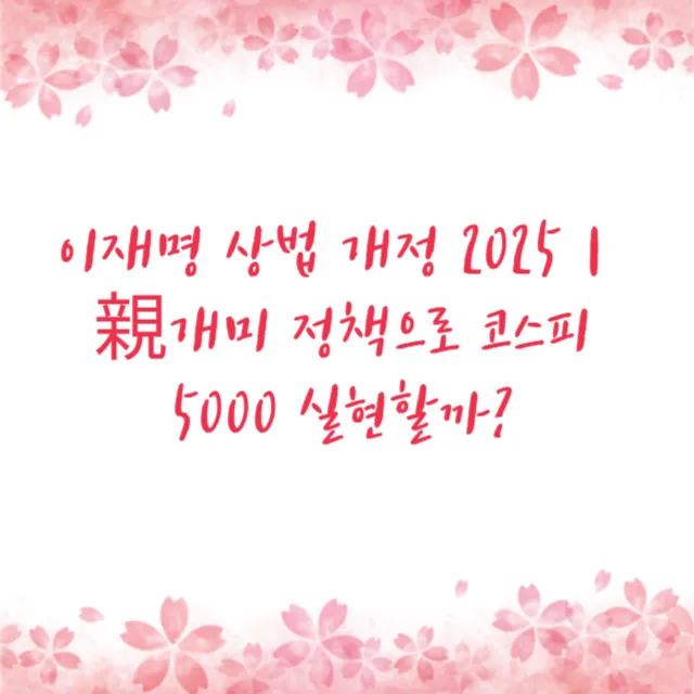 이재명 상법 개정 2025｜親개미 정책으로 코스피 5000 실현할까