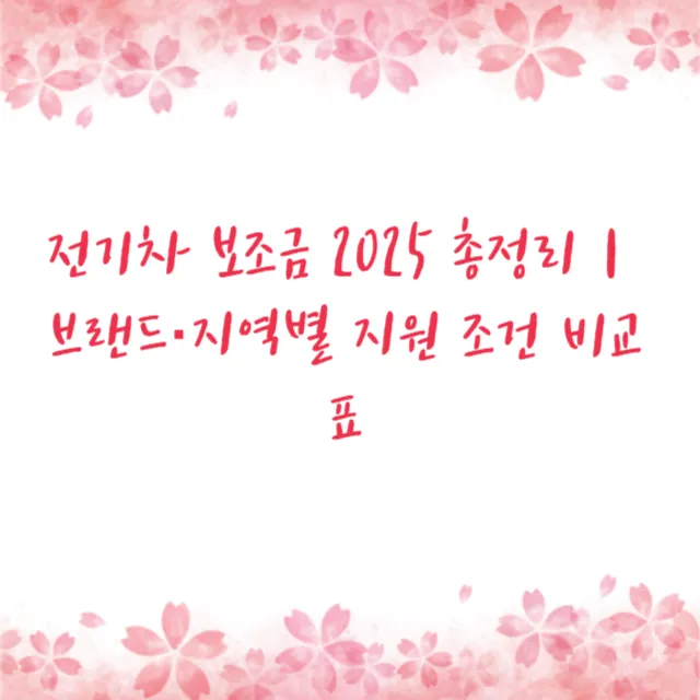전기차 보조금 2025 총정리｜브랜드·지역별 지원 조건 비교표