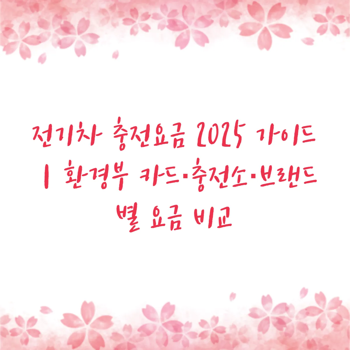 전기차 충전요금 2025 가이드｜환경부 카드·충전소·브랜드별 요금 비교