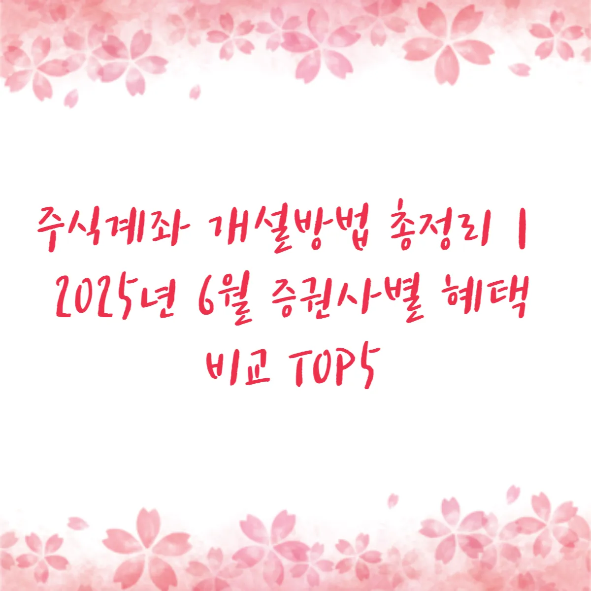 주식계좌 개설방법 총정리｜2025년 6월 증권사별 혜택 비교 TOP5