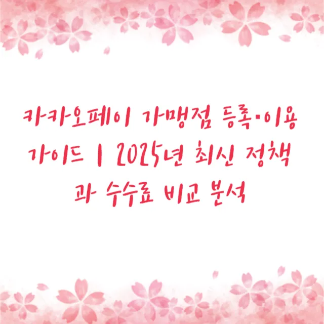 카카오페이 가맹점 등록·이용 가이드｜2025년 최신 정책과 수수료 비교 분석