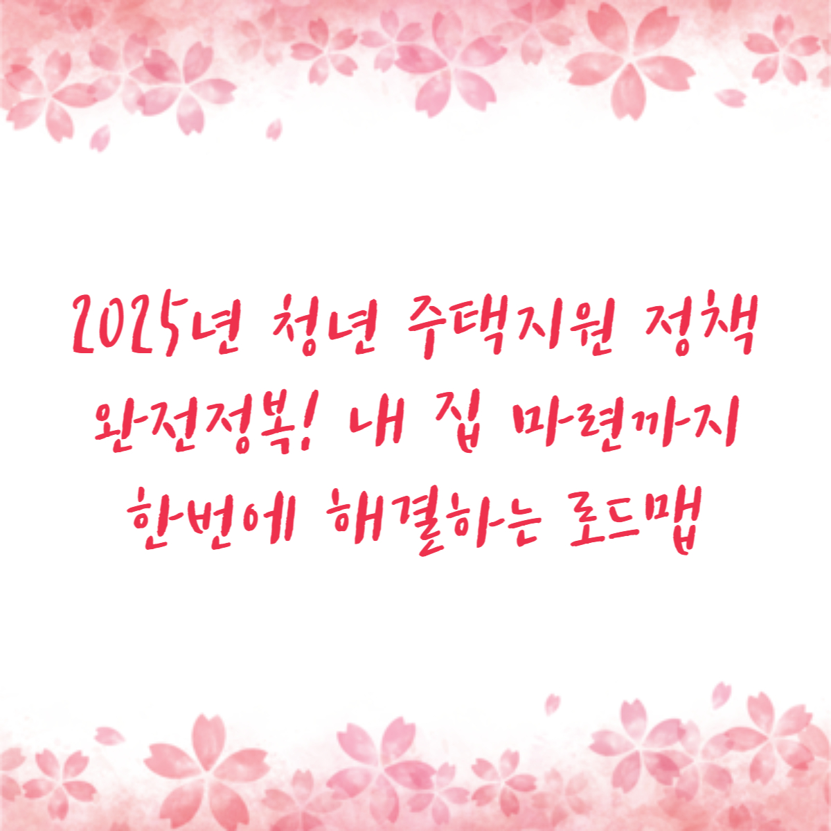 2025년 청년 주택지원 정책 완전정복! 내 집 마련까지 한번에 해결하는 로드맵