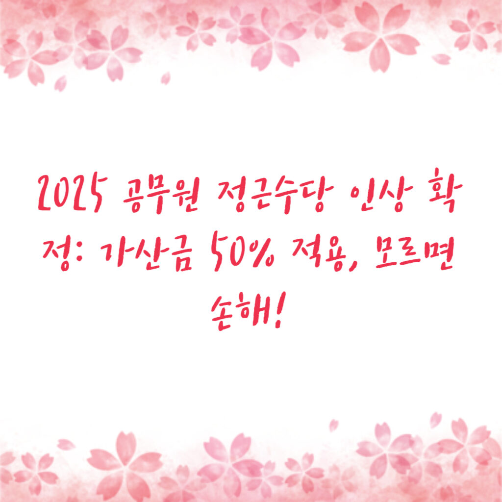 2025 공무원 정근수당 인상 확정: 가산금 50% 적용, 모르면 손해!