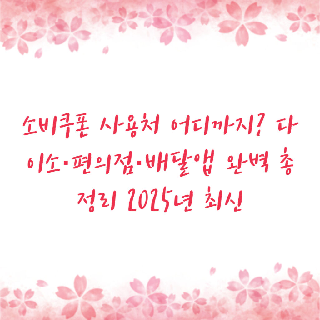 소비쿠폰 사용처 어디까지? 다이소·편의점·배달앱 완벽 총정리 2025년 최신