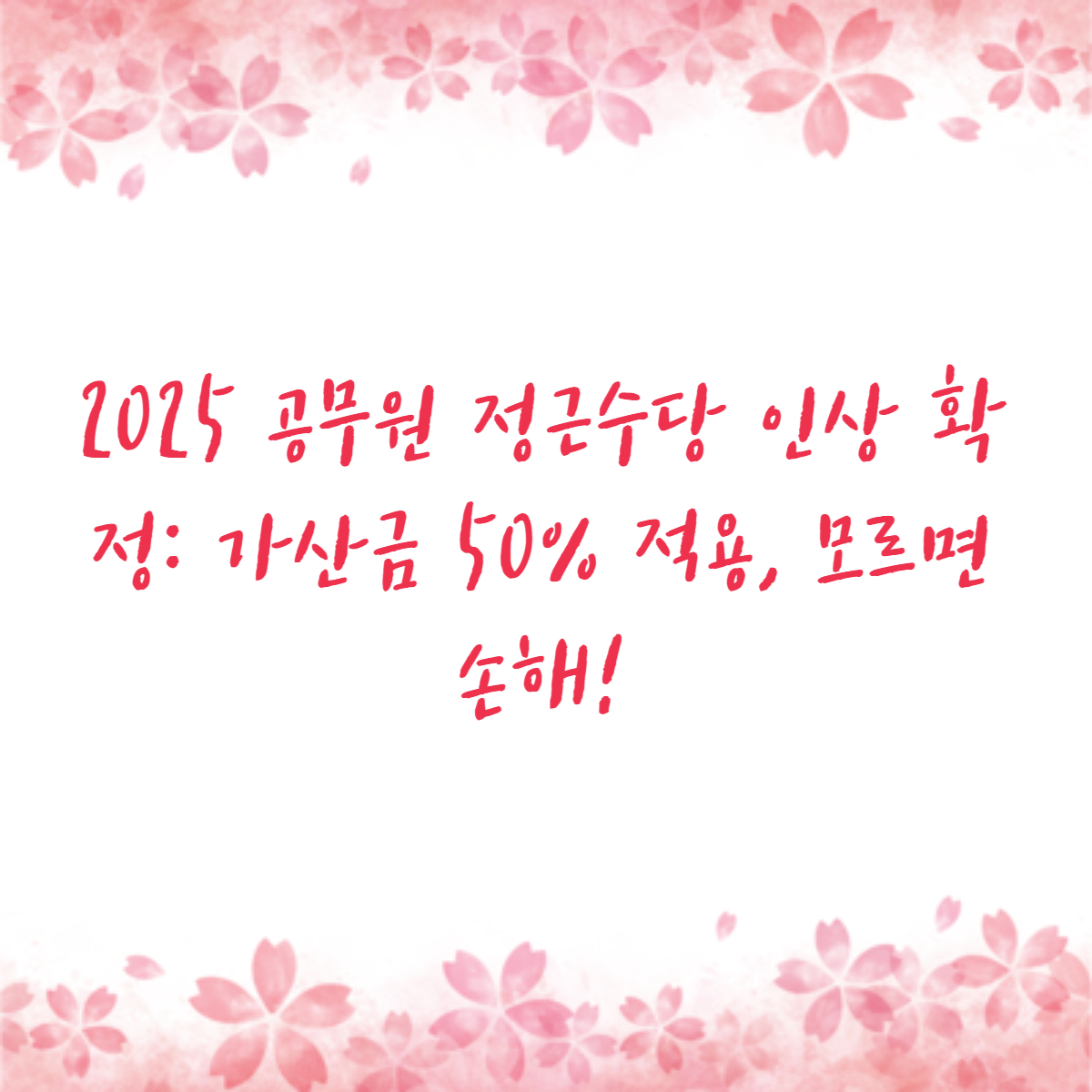 2025 공무원 정근수당 인상 확정: 가산금 50% 적용, 모르면 손해!