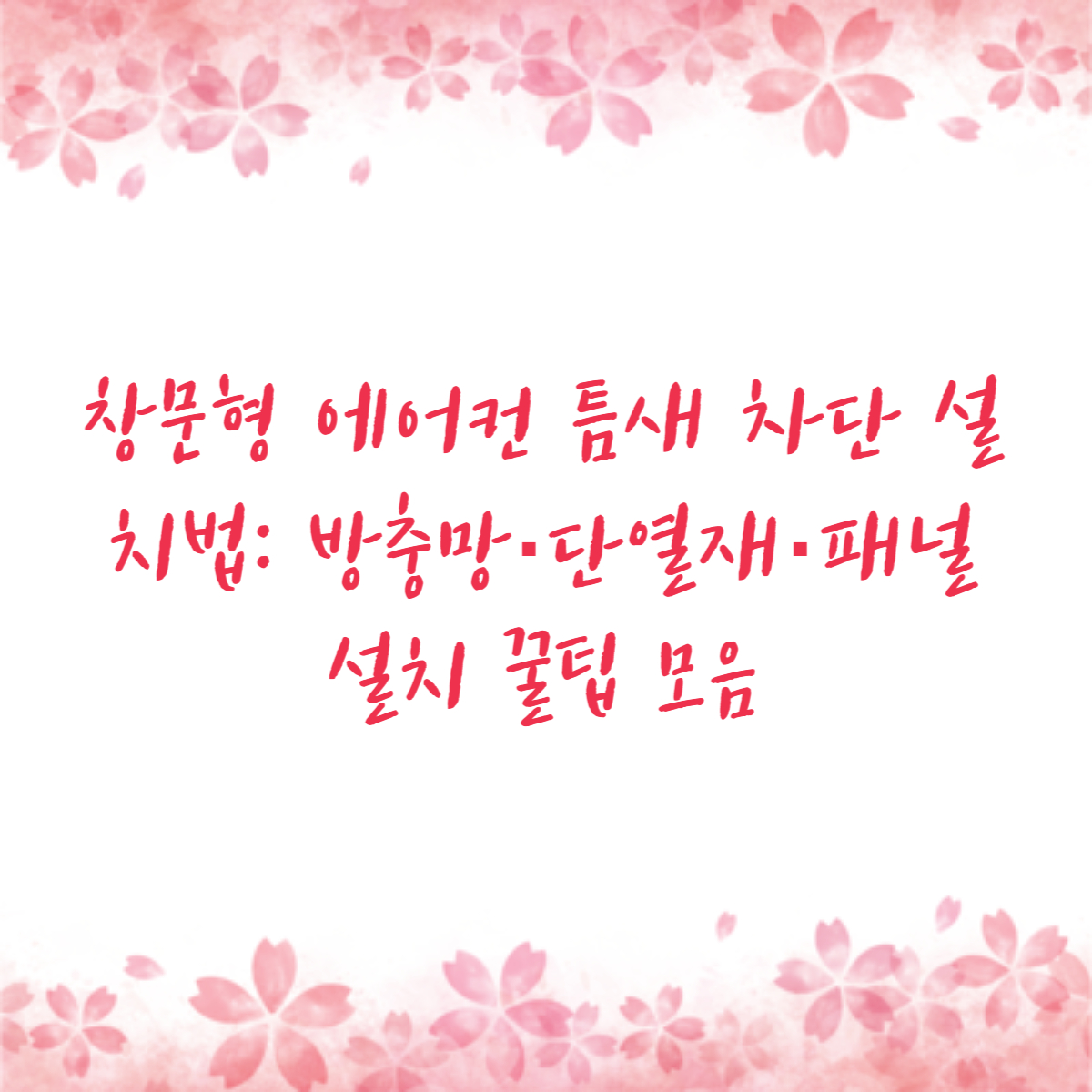 창문형 에어컨 틈새 차단 설치법: 방충망·단열재·패널 설치 꿀팁 모음