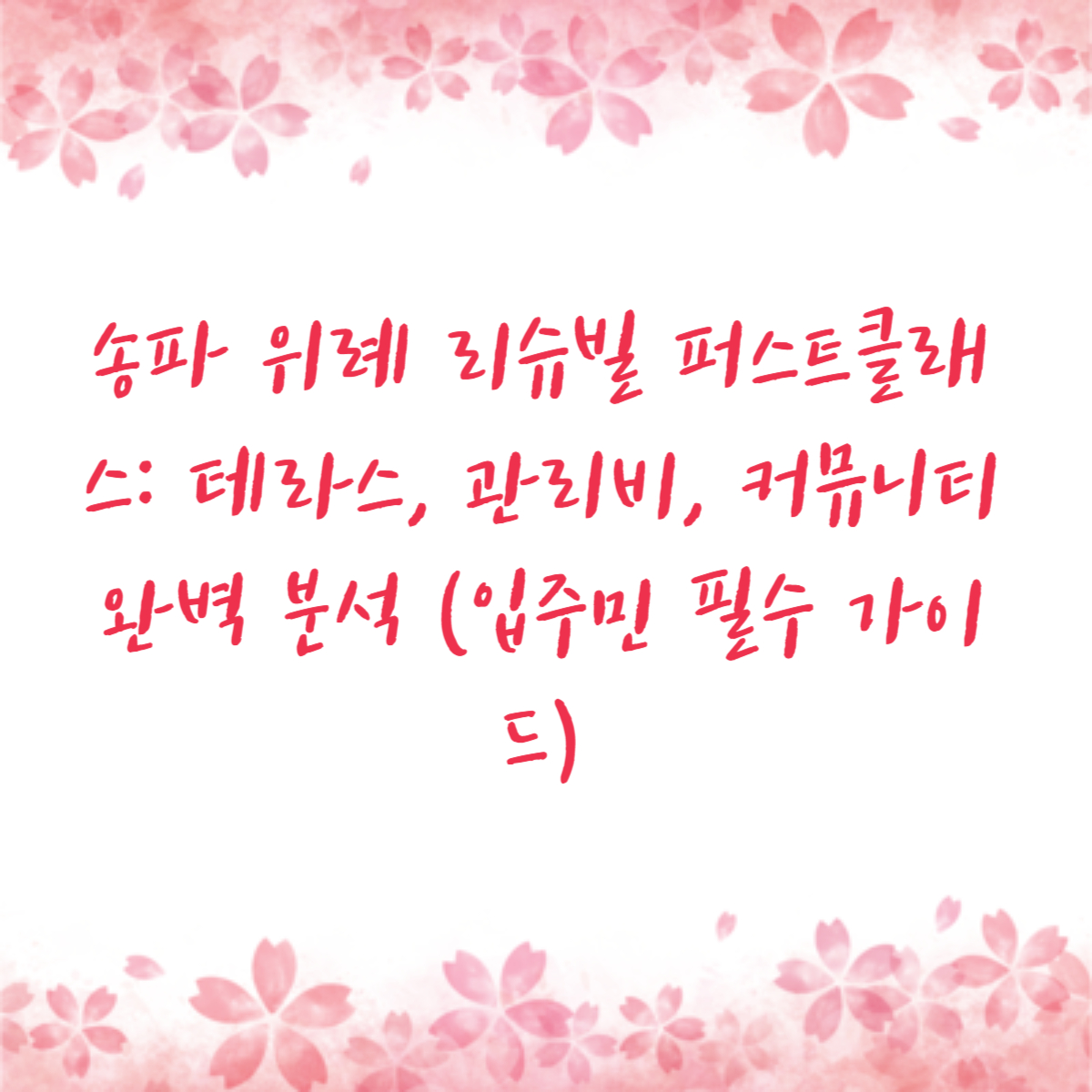 송파 위례 리슈빌 퍼스트클래스: 테라스, 관리비, 커뮤니티 완벽 분석 (입주민 필수 가이드)