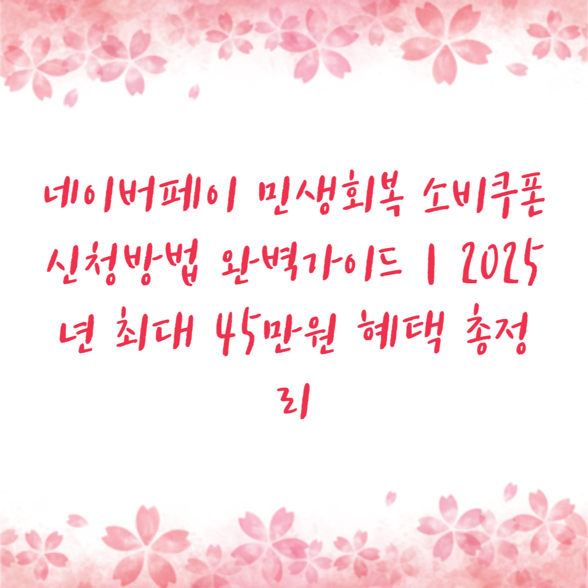 네이버페이 민생회복 소비쿠폰 신청방법 완벽가이드｜2025년 최대 45만원 혜택 총정리