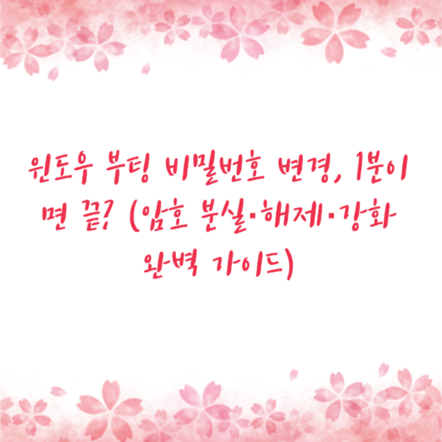 윈도우 부팅 비밀번호 변경, 1분이면 끝? (암호 분실·해제·강화 완벽 가이드)