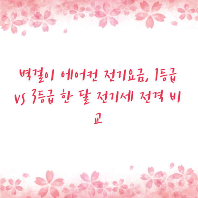 벽걸이 에어컨 전기요금, 1등급 vs 3등급 한 달 전기세 전격 비교