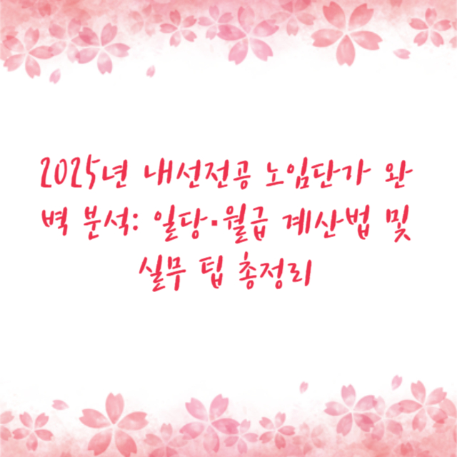 2025년 내선전공 노임단가 완벽 분석: 일당·월급 계산법 및 실무 팁 총정리