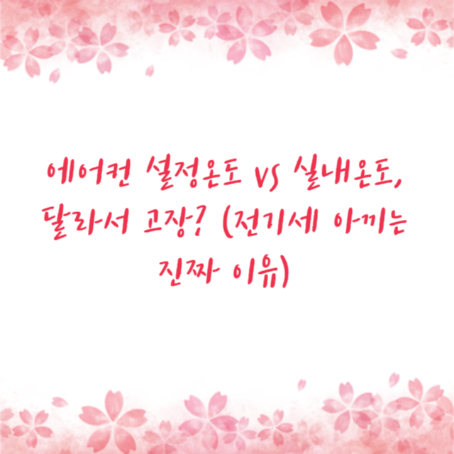 에어컨 설정온도 vs 실내온도, 달라서 고장? (전기세 아끼는 진짜 이유)