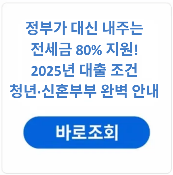 정부지원전세금