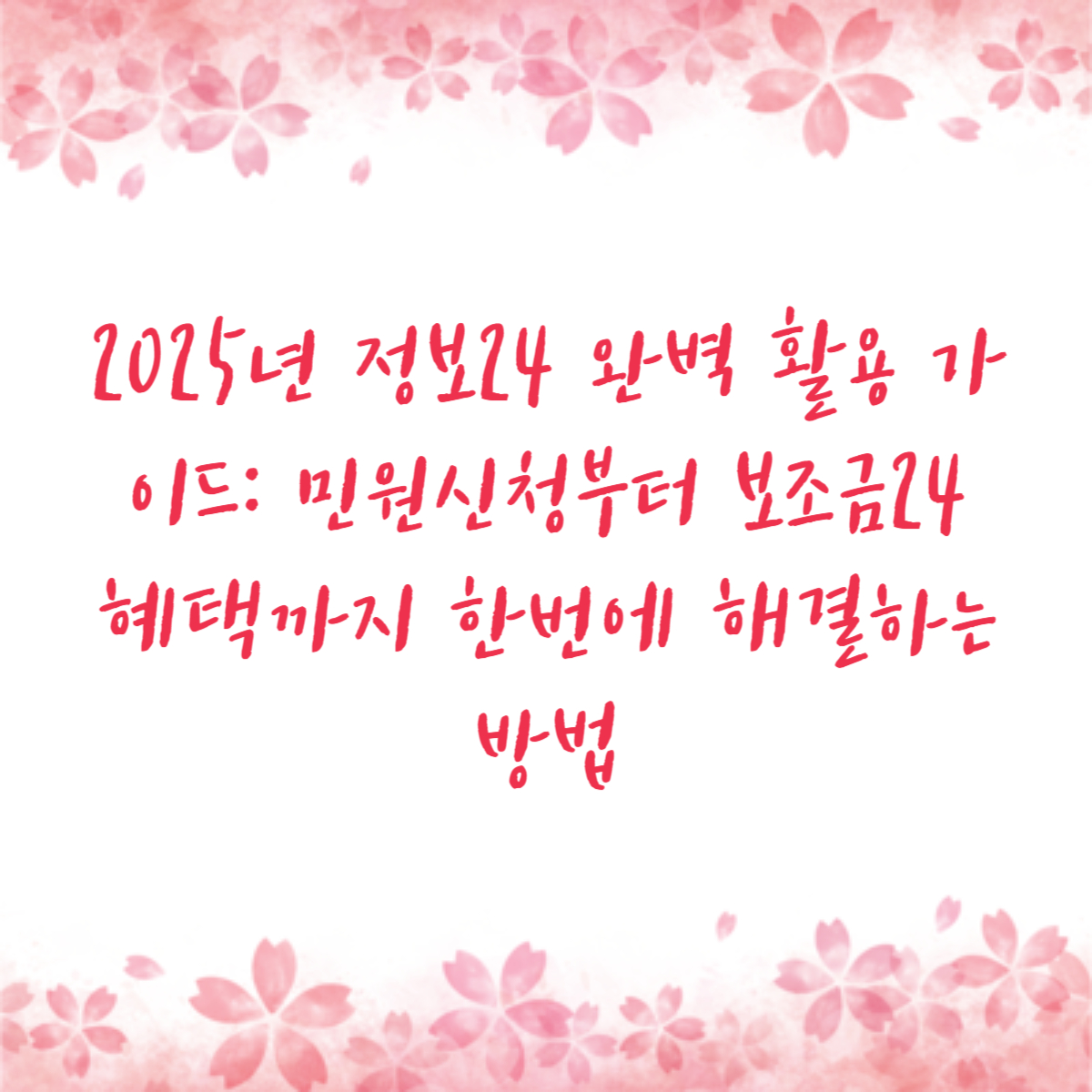 2025년 정보24 완벽 활용 가이드: 민원신청부터 보조금24 혜택까지 한번에 해결하는 방법