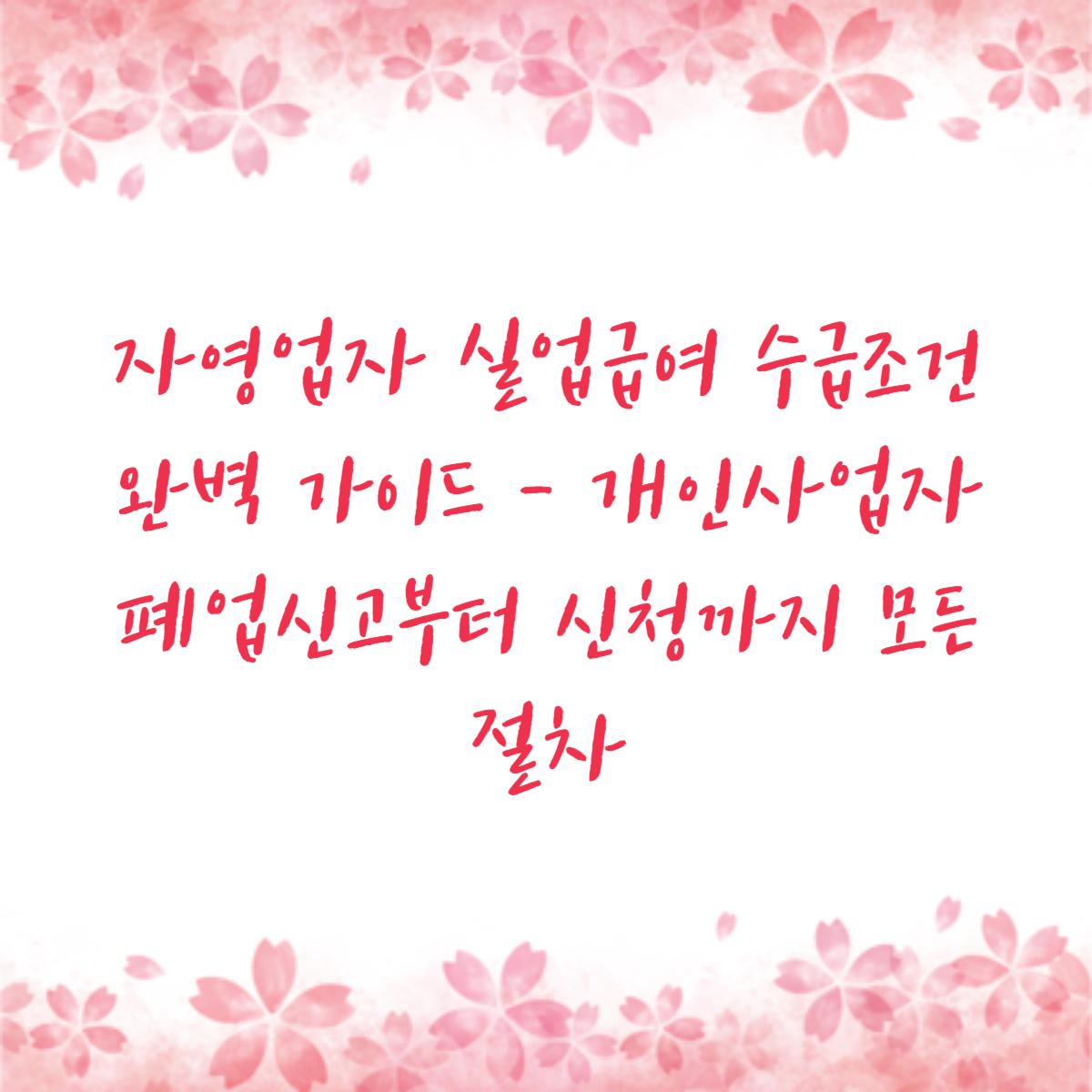 자영업자 실업급여 수급조건 완벽 가이드 - 개인사업자 폐업신고부터 신청까지 모든 절차