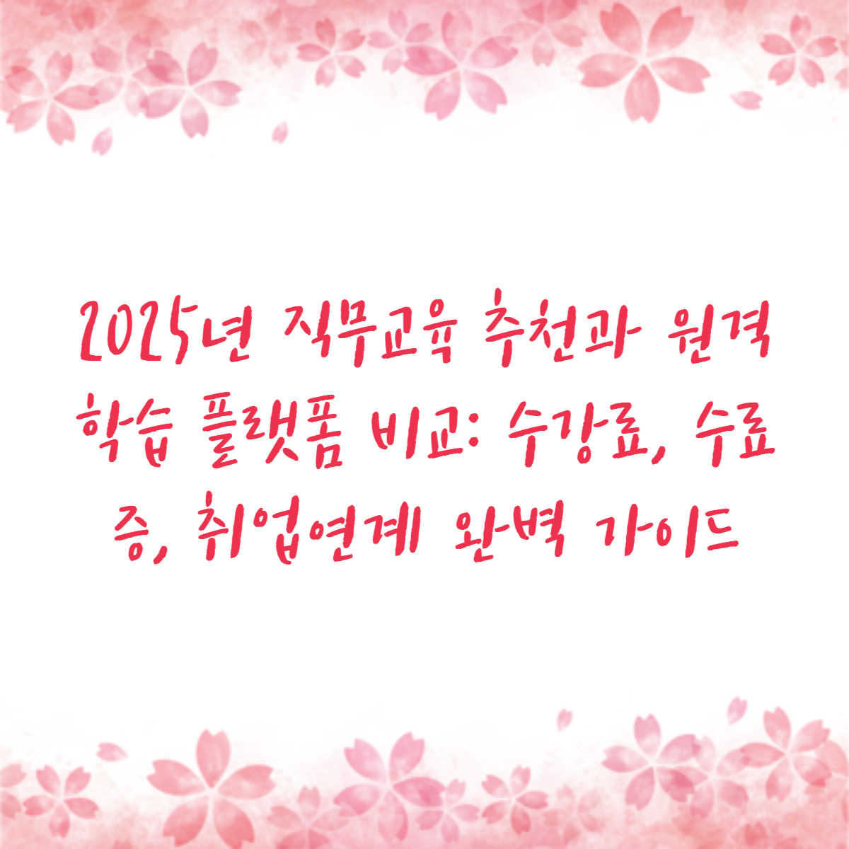 2025년 직무교육 추천과 원격 학습 플랫폼 비교: 수강료, 수료증, 취업연계 완벽 가이드