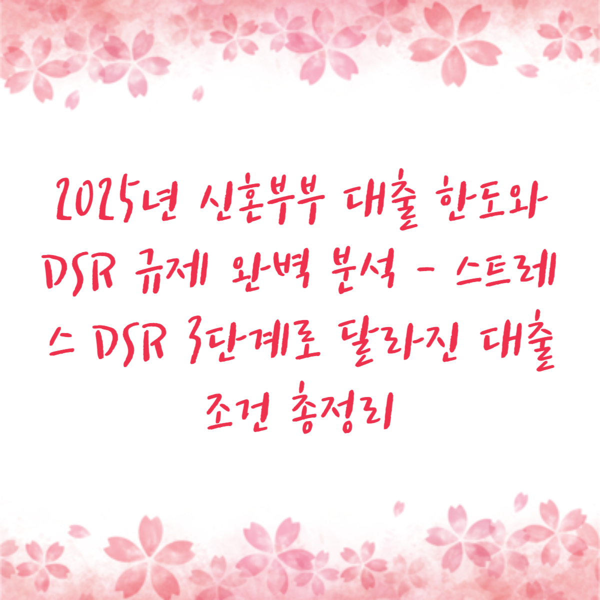 2025년 신혼부부 대출 한도와 DSR 규제 완벽 분석 - 스트레스 DSR 3단계로 달라진 대출 조건 총정리