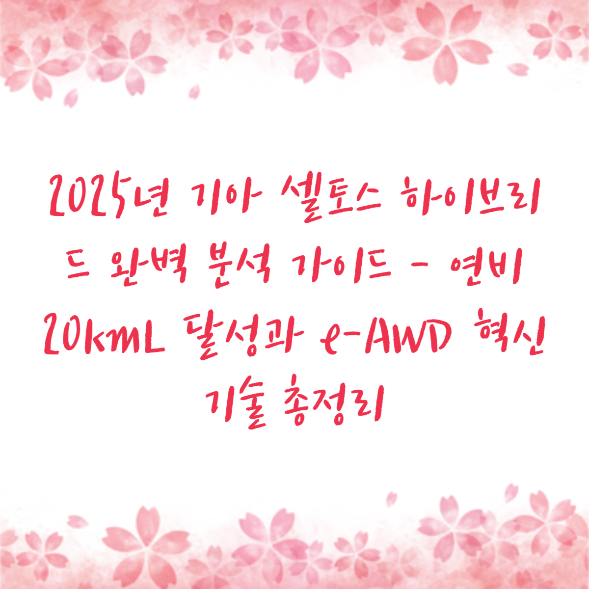 2025년 기아 셀토스 하이브리드 완벽 분석 가이드 - 연비 20km/L 달성과 e-AWD 혁신 기술 총정리