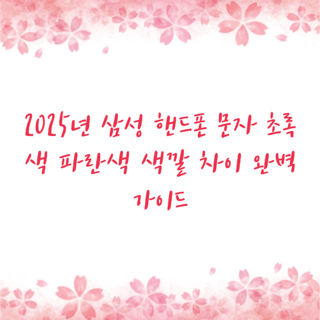 2025년 삼성 핸드폰 문자 초록색 파란색 색깔 차이 완벽 가이드