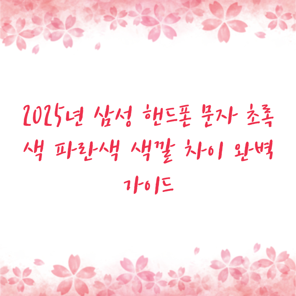 2025년 삼성 핸드폰 문자 초록색 파란색 색깔 차이 완벽 가이드