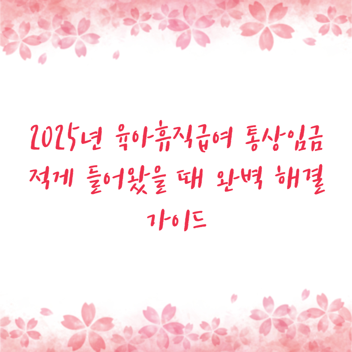 2025년 육아휴직급여 통상임금 적게 들어왔을 때 완벽 해결 가이드
