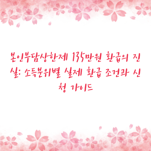 본인부담상한제 135만원 환급의 진실: 소득분위별 실제 환급 조건과 신청 가이드
