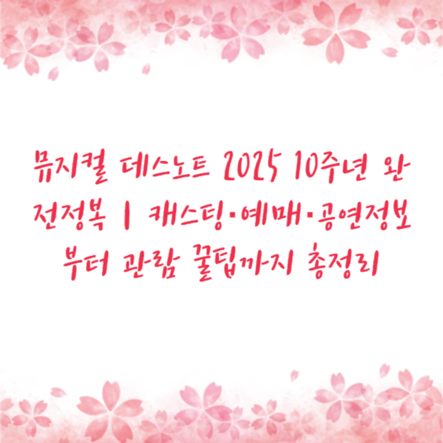 뮤지컬 데스노트 2025 10주년 완전정복｜캐스팅·예매·공연정보부터 관람 꿀팁까지 총정리