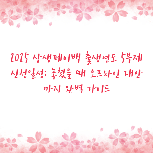 2025 상생페이백 출생연도 5부제 신청일정: 놓쳤을 때 오프라인 대안까지 완벽 가이드