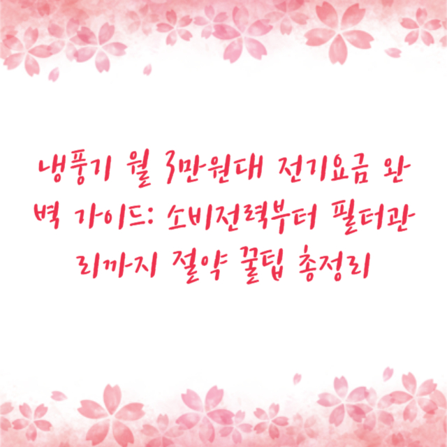 냉풍기 월 3만원대 전기요금 완벽 가이드: 소비전력부터 필터관리까지 절약 꿀팁 총정리