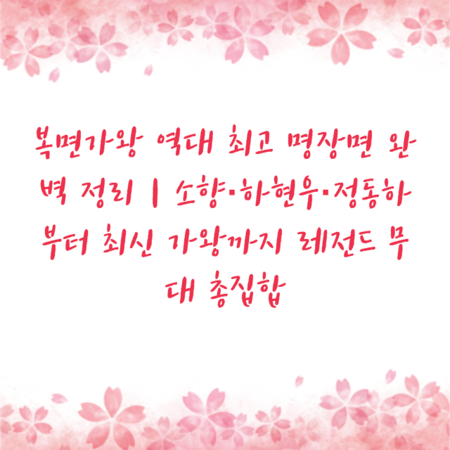 복면가왕 역대 최고 명장면 완벽 정리｜소향·하현우·정동하부터 최신 가왕까지 레전드 무대 총집합