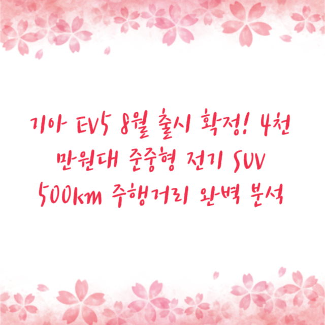 기아 EV5 8월 출시 확정! 4천만원대 준중형 전기 SUV 500km 주행거리 완벽 분석