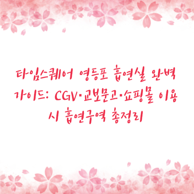 타임스퀘어 영등포 흡연실 완벽가이드: CGV·교보문고·쇼핑몰 이용 시 흡연구역 총정리