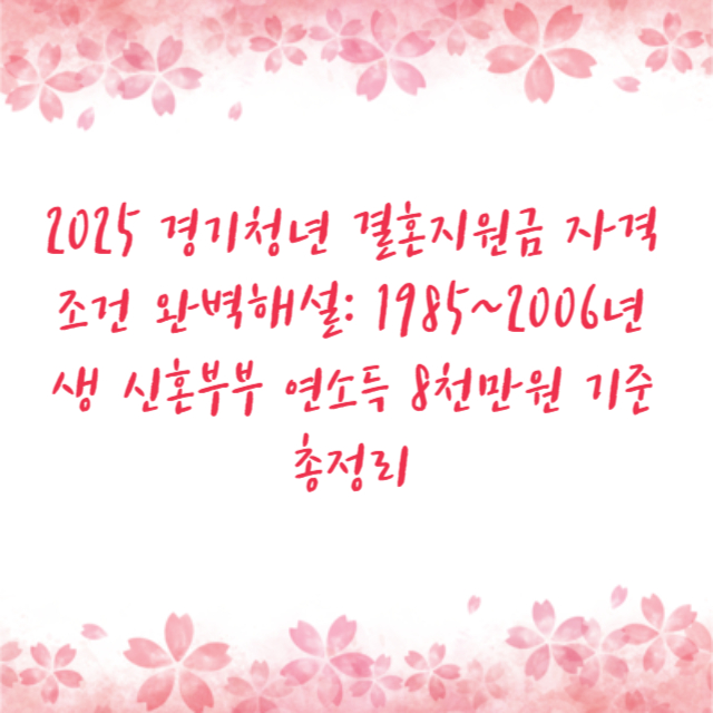 2025 경기청년 결혼지원금 자격조건 완벽해설: 1985~2006년생 신혼부부 연소득 8천만원 기준 총정리