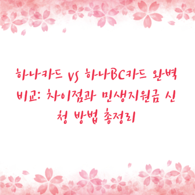 하나카드 vs 하나BC카드 완벽 비교: 차이점과 민생지원금 신청 방법 총정리