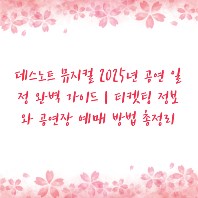 데스노트 뮤지컬 2025년 공연 일정 완벽 가이드 | 티켓팅 정보와 공연장 예매 방법 총정리
