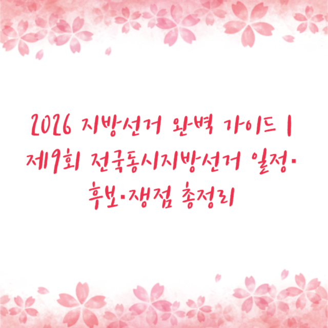 2026 지방선거 완벽 가이드 | 제9회 전국동시지방선거 일정·후보·쟁점 총정리