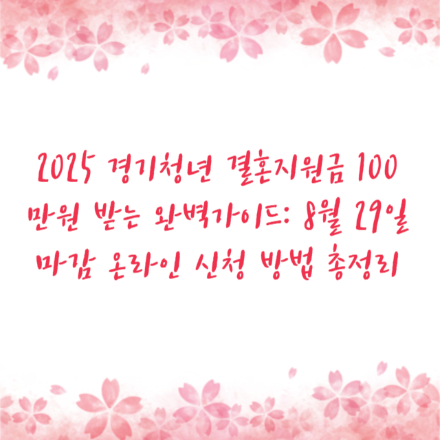 2025 경기청년 결혼지원금 100만원 받는 완벽가이드: 8월 29일 마감 온라인 신청 방법 총정리