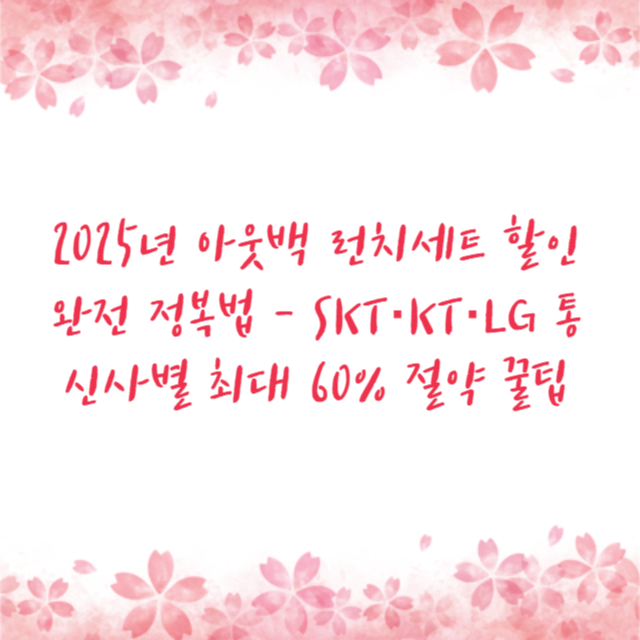 2025년 아웃백 런치세트 할인 완전 정복법 - SKT·KT·LG 통신사별 최대 60% 절약 꿀팁