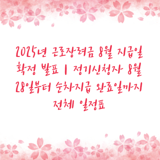 2025년 근로장려금 8월 지급일 확정 발표｜정기신청자 8월 28일부터 순차지급 완료일까지 전체 일정표