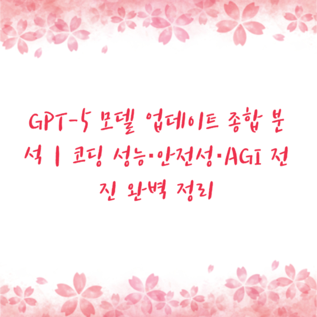 GPT-5 모델 업데이트 종합 분석|코딩 성능·안전성·AGI 전진 완벽 정리