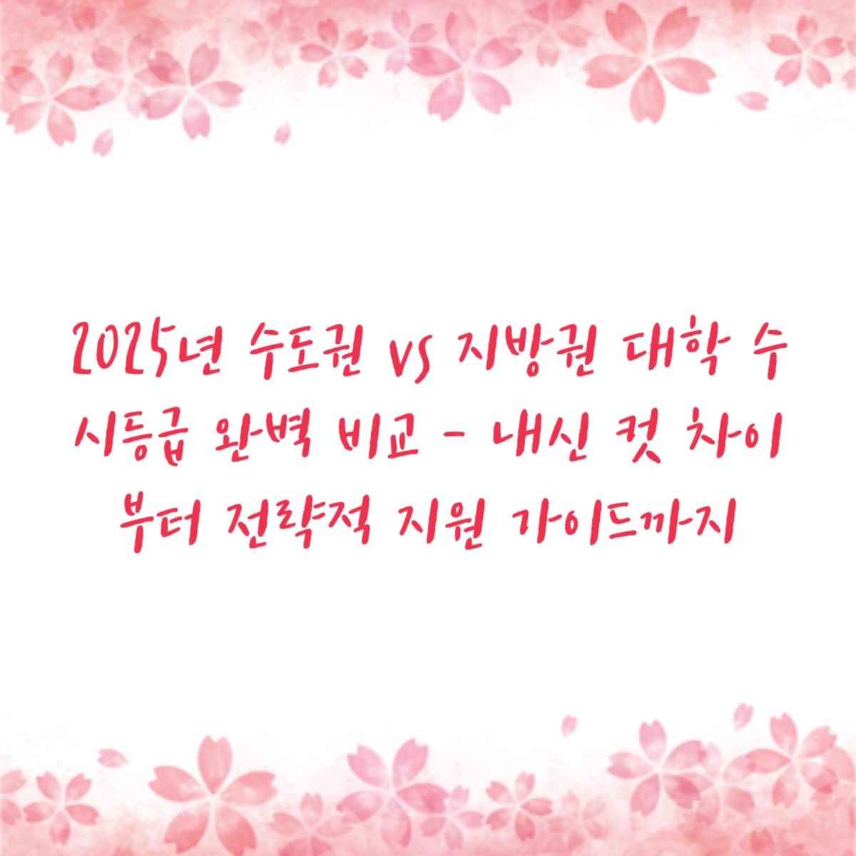 2025년 수도권 vs 지방권 대학 수시등급 완벽 비교 - 내신 컷 차이부터 전략적 지원 가이드까지