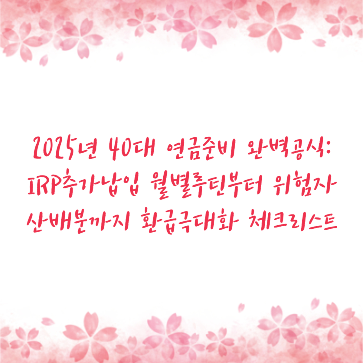 2025년 40대 연금준비 완벽공식: IRP추가납입 월별루틴부터 위험자산배분까지 환급극대화 체크리스트