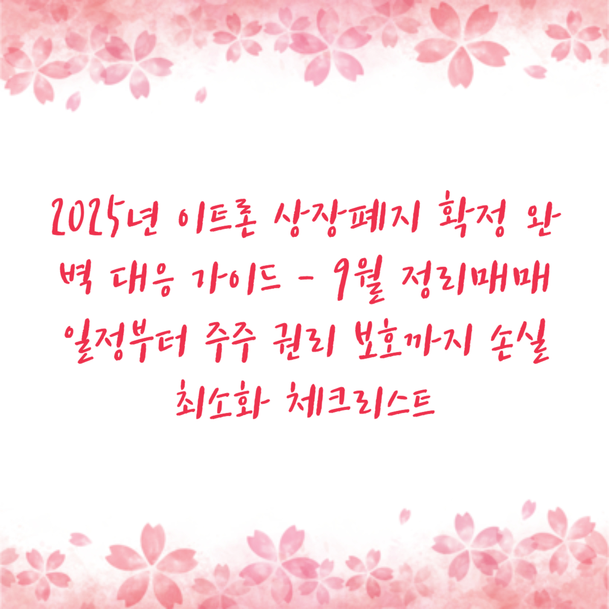 2025년 이트론 상장폐지 확정 완벽 대응 가이드 - 9월 정리매매 일정부터 주주 권리 보호까지 손실 최소화 체크리스트