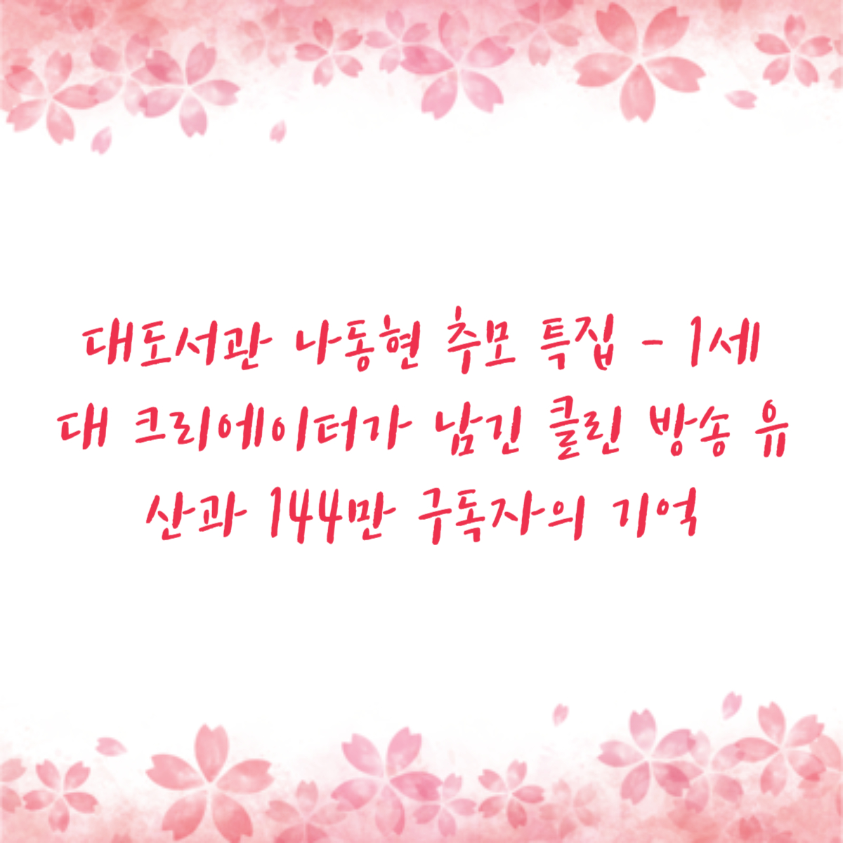 대도서관 나동현 추모 특집 - 1세대 크리에이터가 남긴 클린 방송 유산과 144만 구독자의 기억