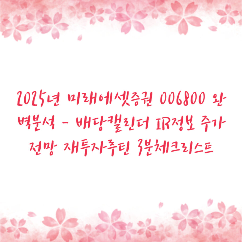2025년 미래에셋증권 006800 완벽분석 - 배당캘린더 IR정보 주가전망 재투자루틴 3분체크리스트