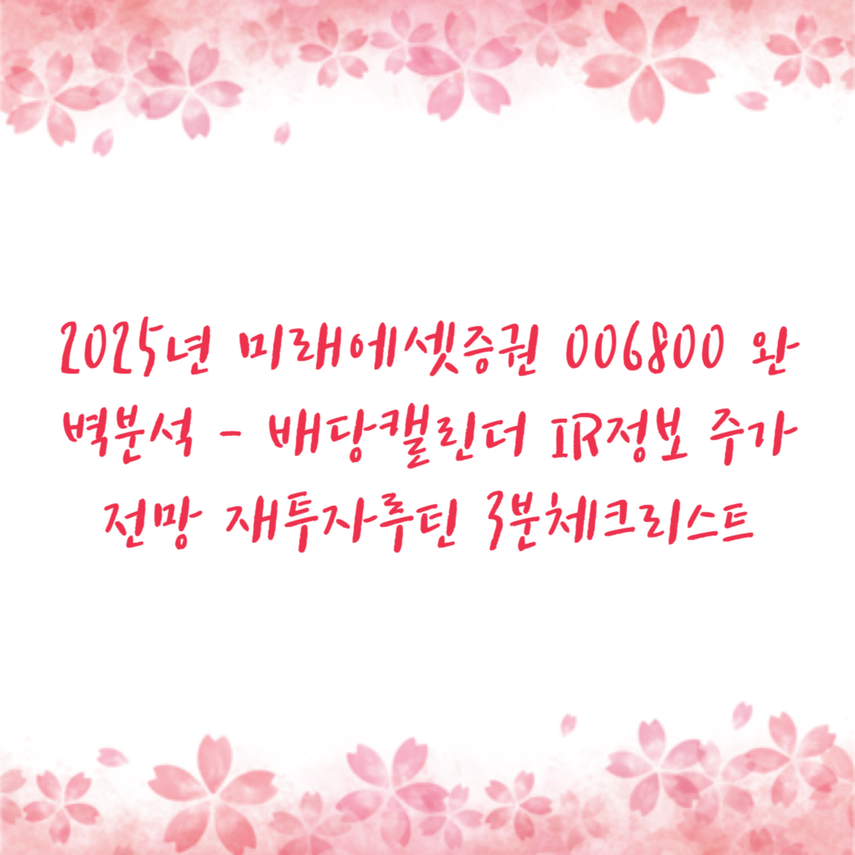 2025년 미래에셋증권 006800 완벽분석 - 배당캘린더 IR정보 주가전망 재투자루틴 3분체크리스트