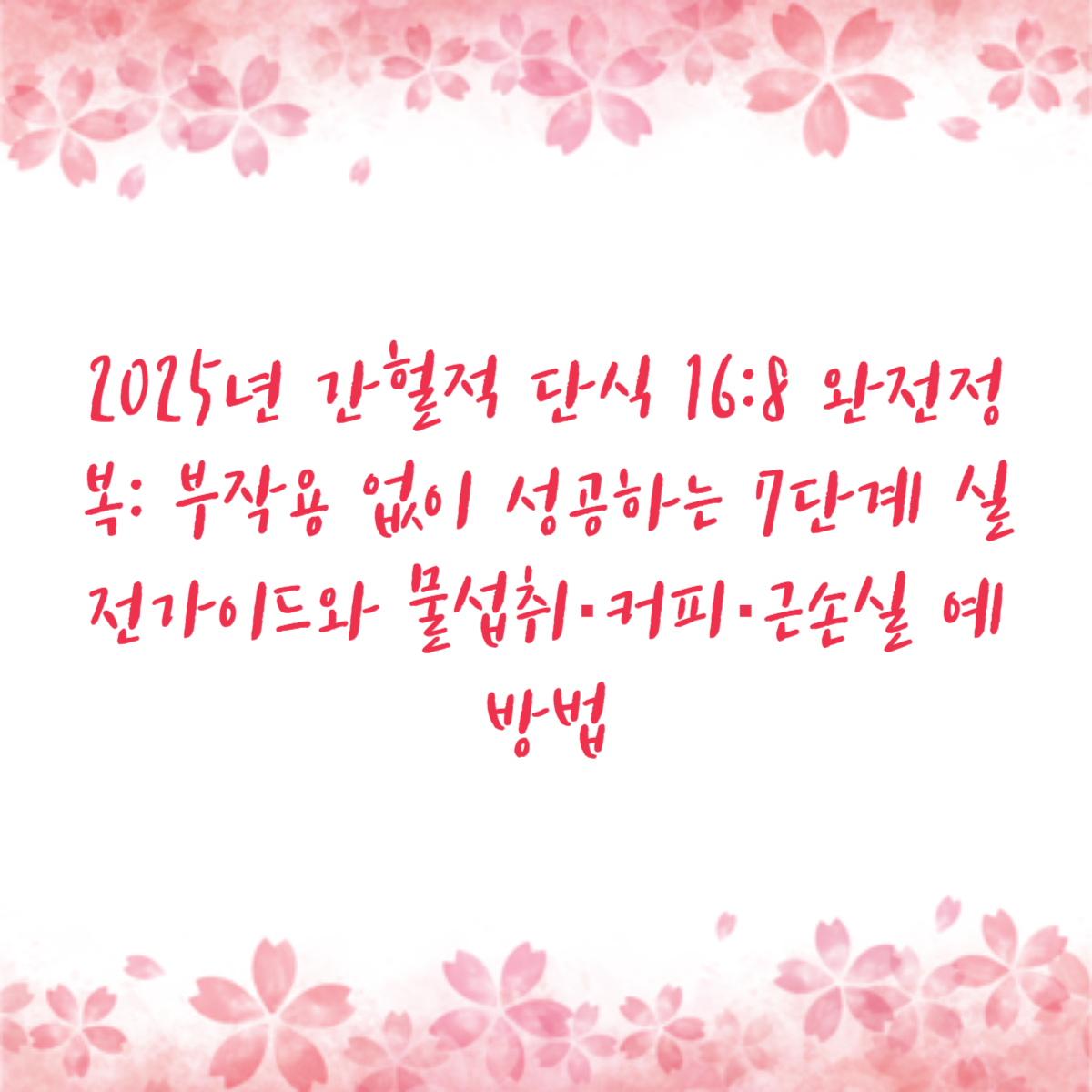 2025년 간헐적 단식 16:8 완전정복: 부작용 없이 성공하는 7단계 실전가이드와 물섭취·커피·근손실 예방법