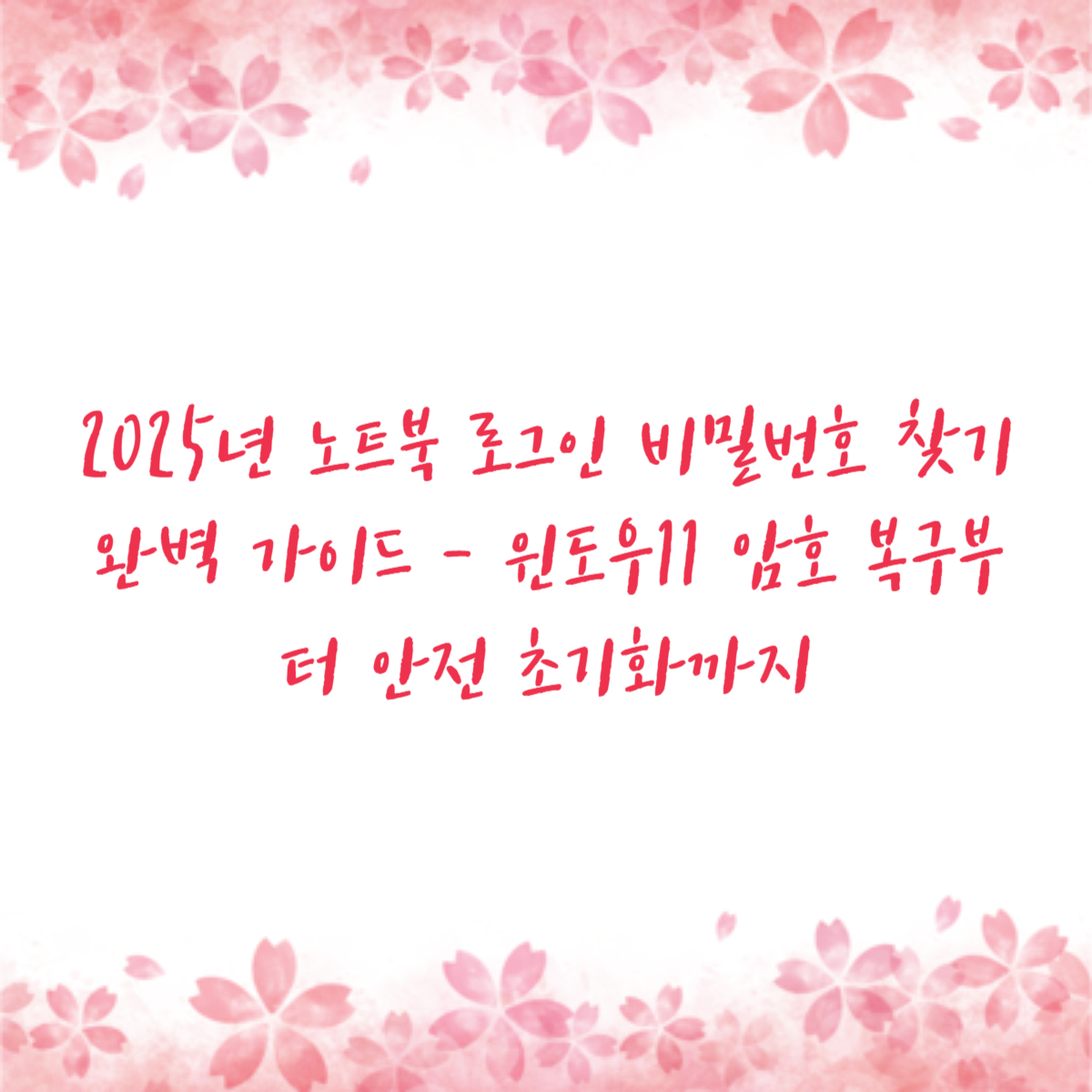 2025년 노트북 로그인 비밀번호 찾기 완벽 가이드 - 윈도우11 암호 복구부터 안전 초기화까지