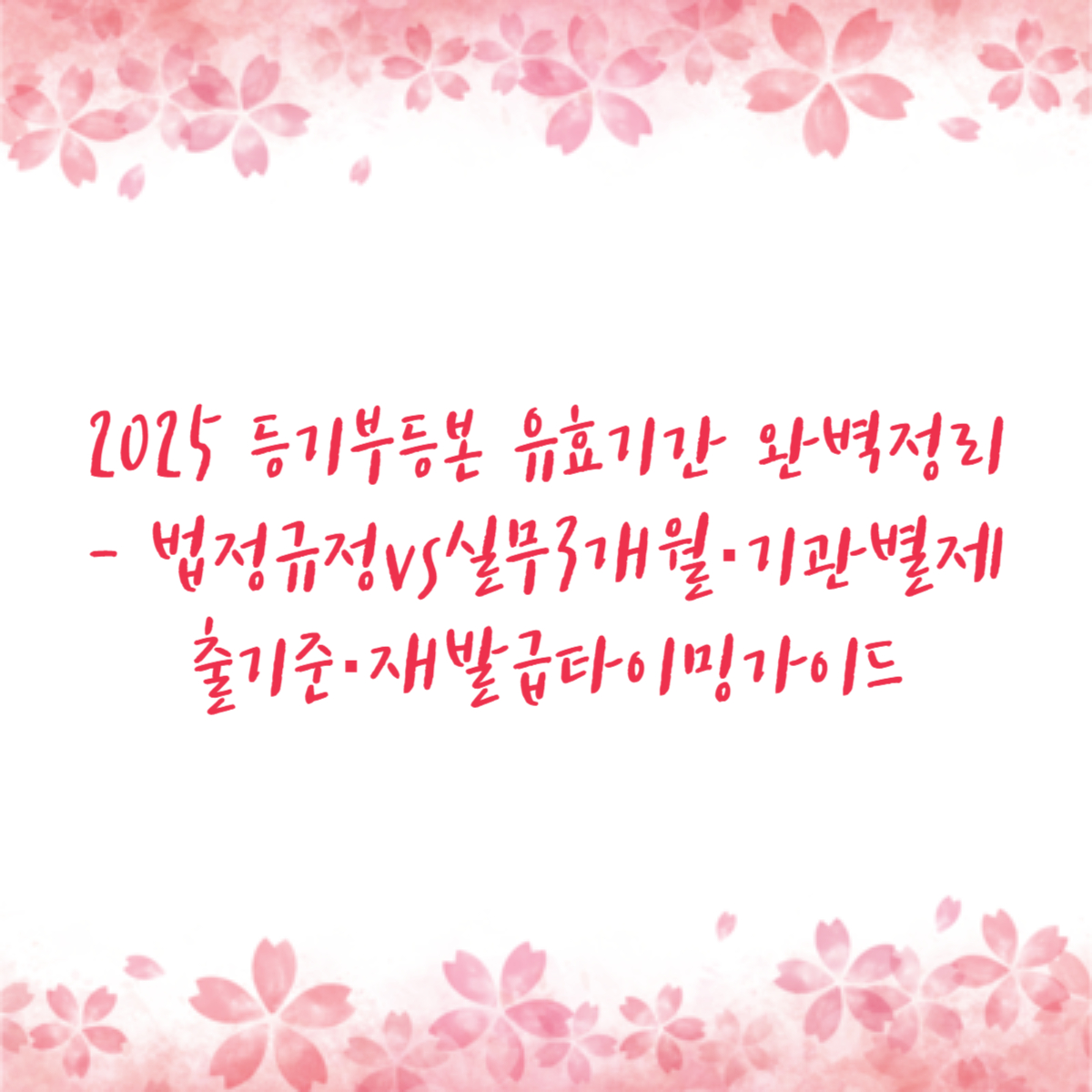 2025 등기부등본 유효기간 완벽정리 - 법정규정vs실무3개월·기관별제출기준·재발급타이밍가이드