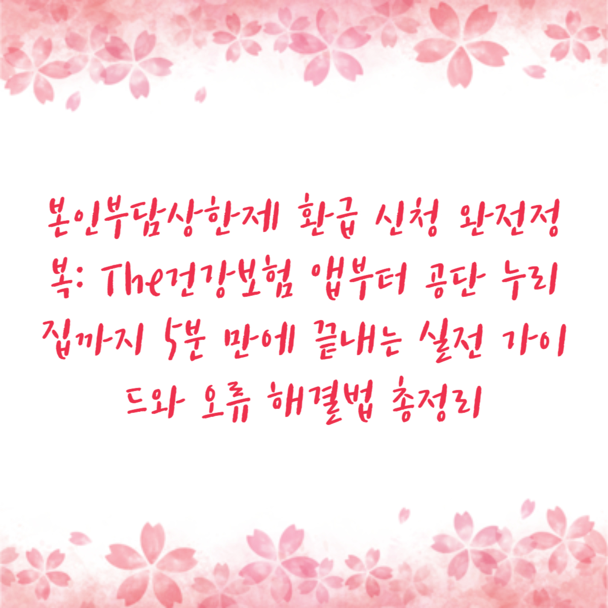 본인부담상한제 환급 신청 완전정복: The건강보험 앱부터 공단 누리집까지 5분 만에 끝내는 실전 가이드와 오류 해결법 총정리